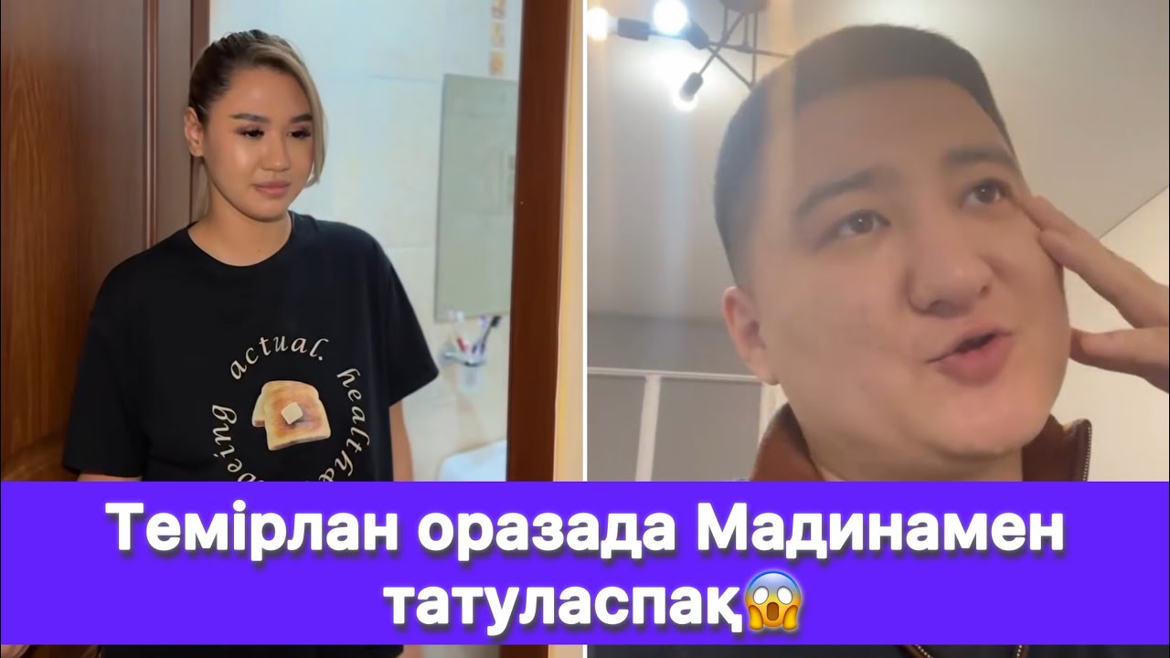 Темірлан оразада Мадинамен татуласпақ😱