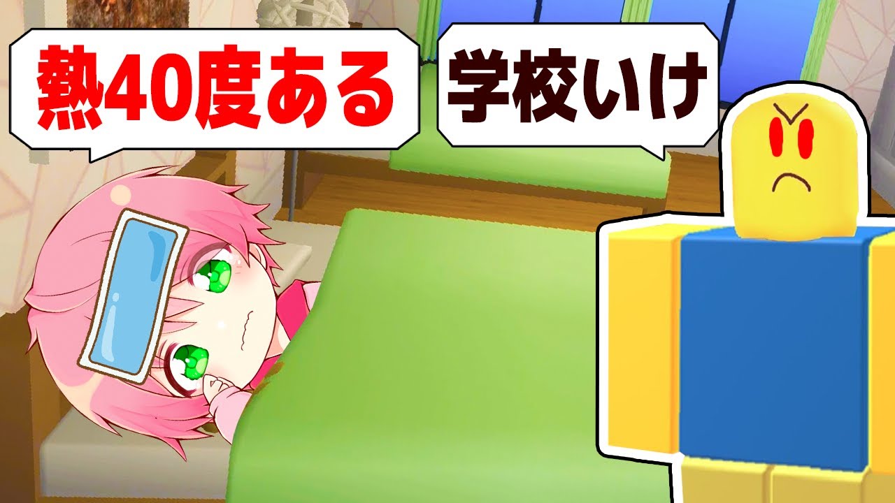 また学校をサボるロブロックスの結末がやばい！【 ROBLOX / ロブロックス 】【てるとくん】
