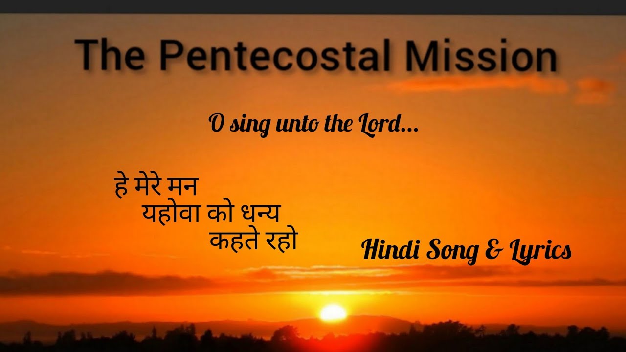 TPM Hindi Song No. 444 Hindi Lyrics हे मेरे मन यहोवा को धन्य कहते रहो Hey Mere Mann Yehova Ko Dhanya
