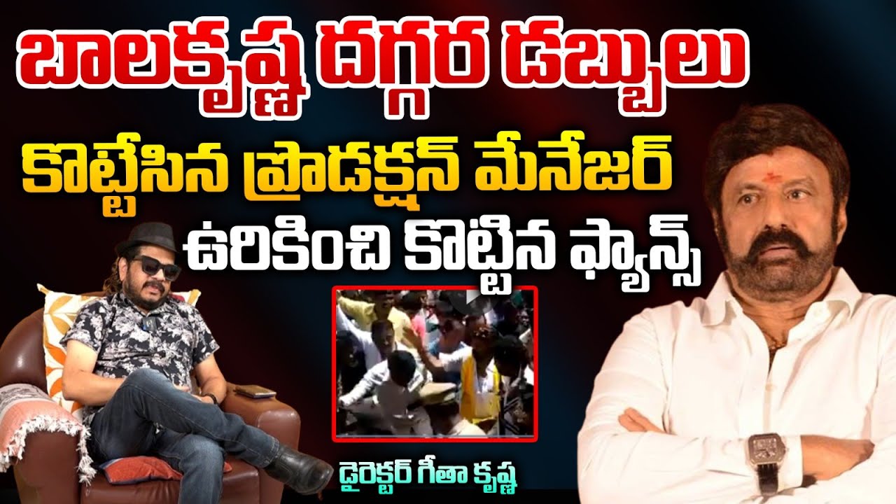 Balakrishna Fans Attack On Production Manager | Geetha Krishna | RED TV Talkies