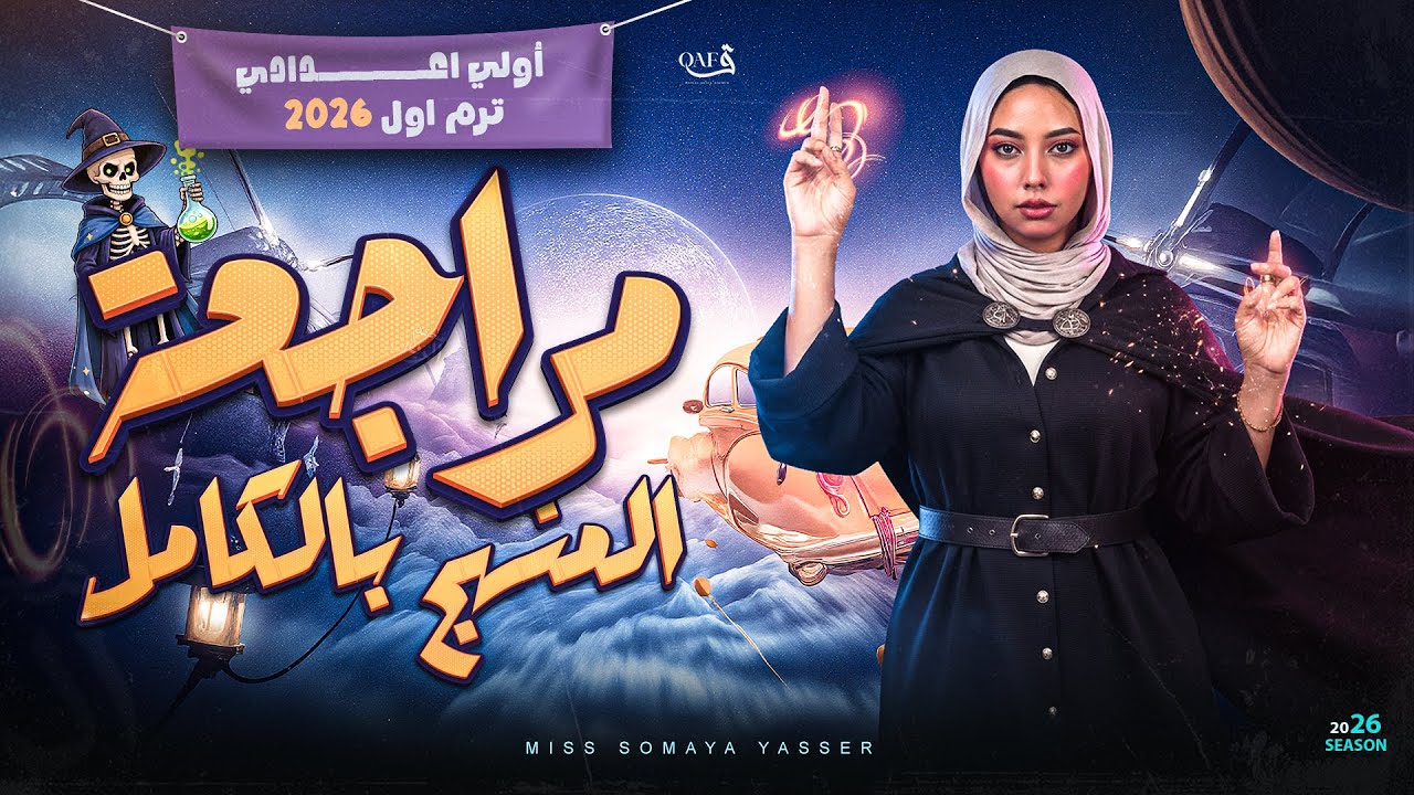 مراجعة شرح منهج العلوم بالكامل | اولي اعدادي ترم اول 2026 | ميس سومية ياسر