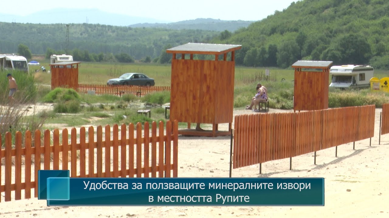 Удобства за ползващите минералните извори в местността Рупите