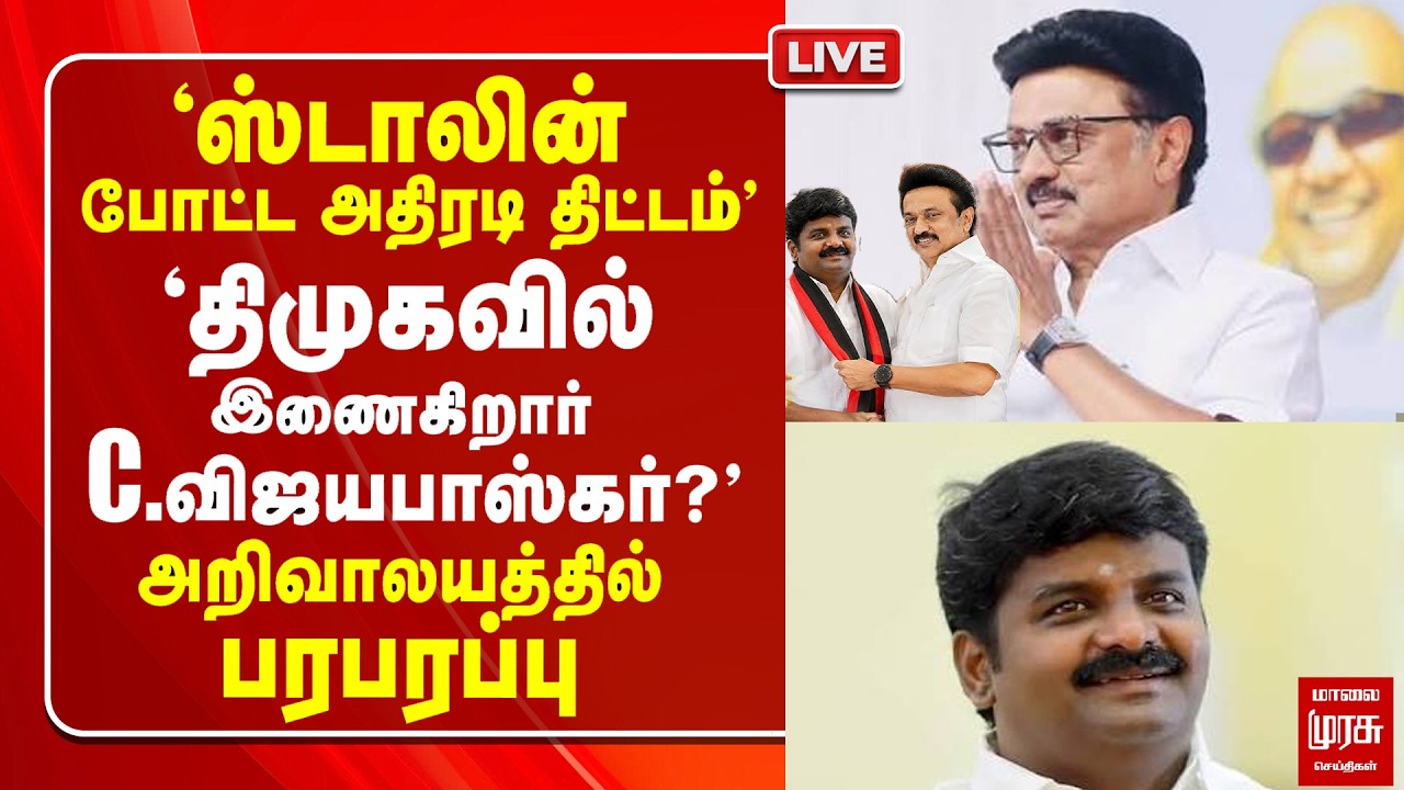 🔴LIVE : Stalin போட்ட அதிரடி திட்டம் - DMK-வில் இணைகிறார் C. Vijayabaskar | EPS | Vijay | ADMK