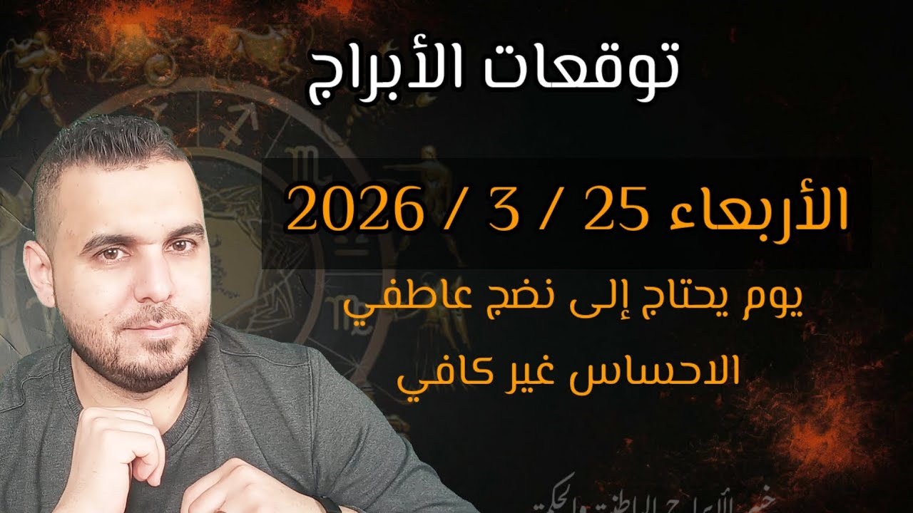 حل مفاجئ وتغيير إيجابي غير متوقع🔹وقرار لازم يتاخد حتى لو كان صعب 👈 توقعات الأربعاء 25 / 3 / 2026 