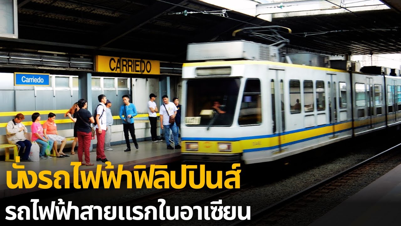 นั่งรถไฟฟ้ารอบกรุงมะนิลา ประเทศฟิลิปปินส์ รถไฟฟ้าสายแรกในอาเซียน(2016)