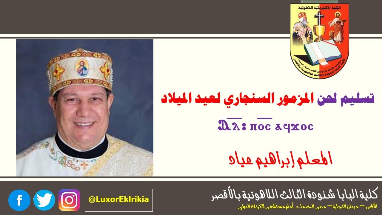 تسليم لحن المزمور السنجاري لعيد الميلاد 