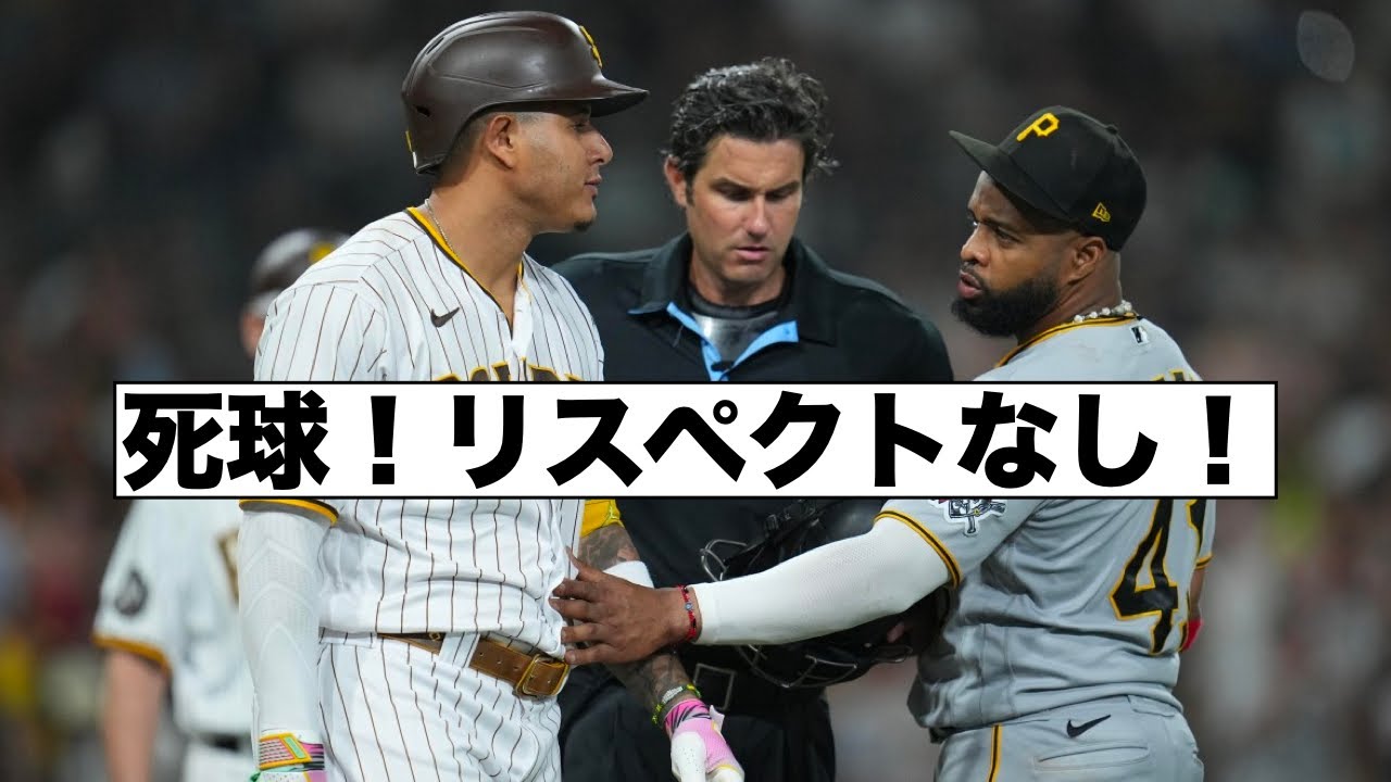 死球で一触即発！マチャドにリスペクトなし！