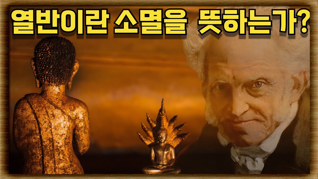 불교의 최고 경지로서의 열반 : 이것은 왜 단멸이 아닌가?(feat. 쇼펜하우어가 오해한 비관주의 불교)