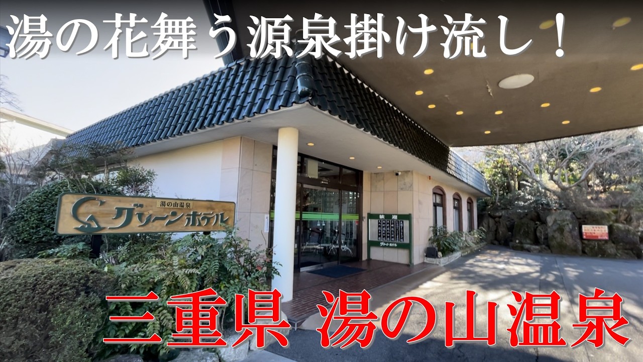 【三重 温泉♨️】立地・価格面で気軽に来れる！トロトロの美肌の湯 「湯の山温泉 湯元グリーンホテル」