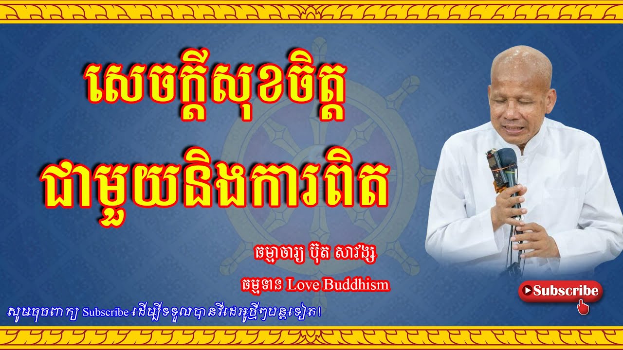Buth Savong | សេចក្ដីសុខចិត្តជាមួយនិងការពិត | ប៊ុត សាវង្ស