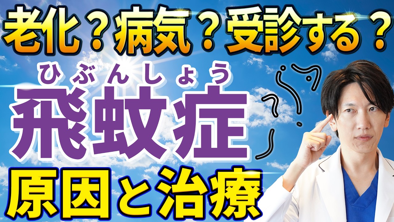 飛蚊症の原因と治療法を徹底解説！片目だけ？症状・検査は？放置のリスクや改善方法を知ろう【眼科専門医が解説】