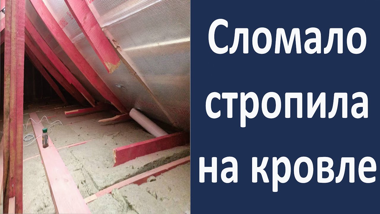 Кровля под снос.  Сломало стропильную систему