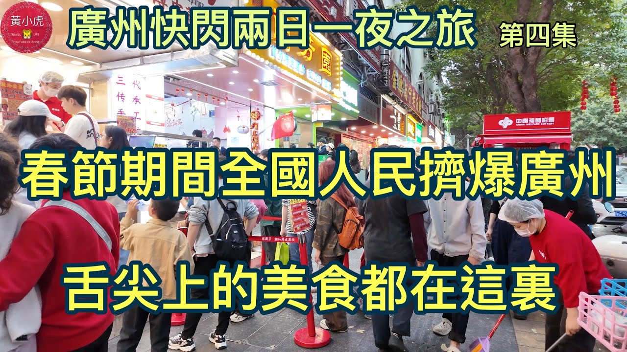 廣州快閃兩日一夜之旅｜第四集｜春節期間全國人民擠爆廣州｜舌尖上的美食都在這裏｜西華路美食街￼