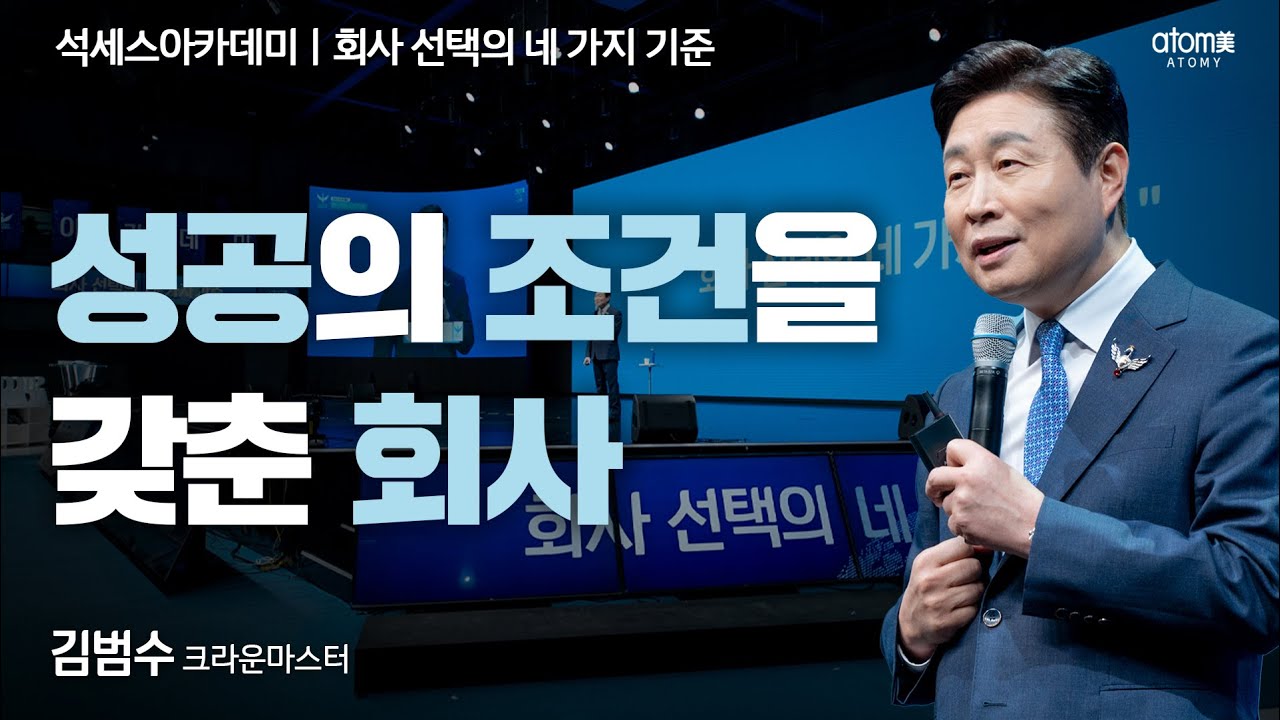 [#회사선택의네가지기준] 준비는 회사가 다 해놨어, 성공은 누가 할래?ㅣ김범수CMㅣ2025년 1월 17일 석세스아카데미
