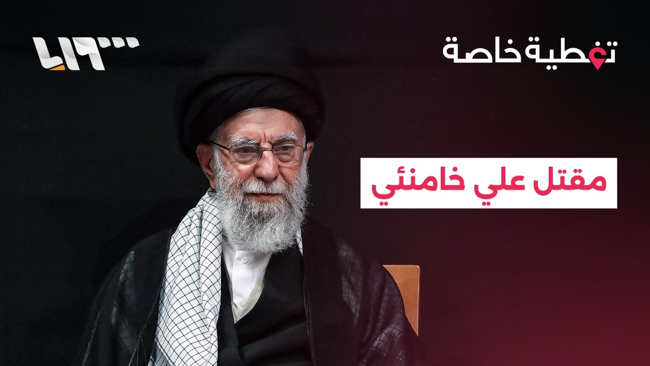 من هو علي جواد حسيني خامنئي الذي أعلن ترمب مقتله؟