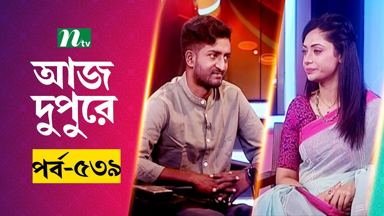 আজ দুপুরে | EP 539 | সাদ্দাম মাল | Aj Dupure | NTV Talk Show