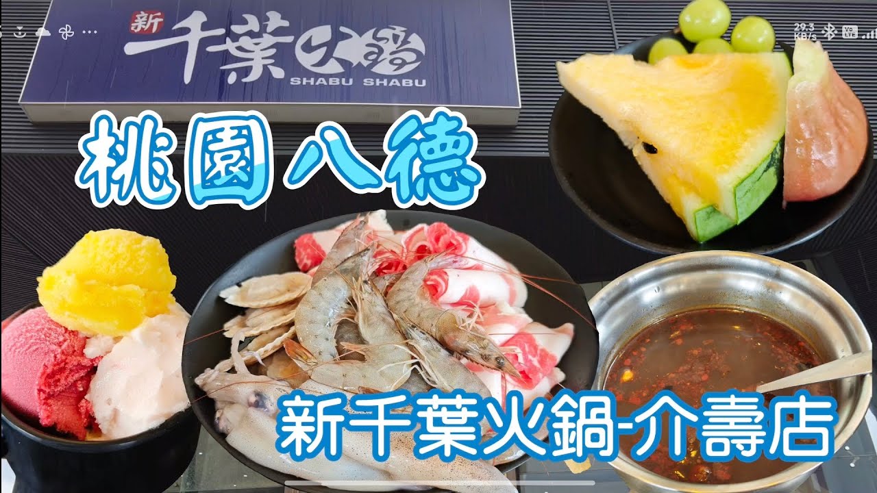 ［桃園八德火鍋］新千葉火鍋-介壽店！桃園平價自助火鍋吃到飽!Affordable All-You-Can-Eat Hot Pot in Taoyuan!#2025