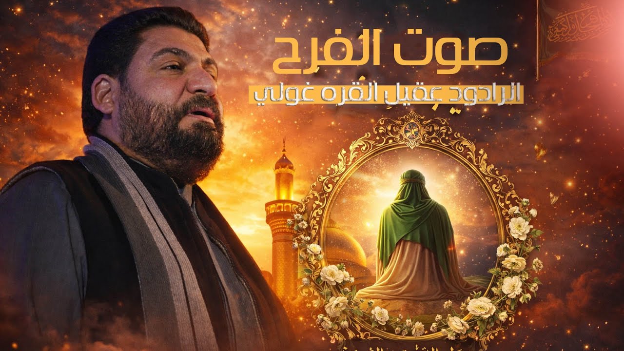 صوت الفرح | الرادود عقيل القره غولي | افراح شعبانية | ولادة الامام المهدي | هيئة الامام الكاظم ع