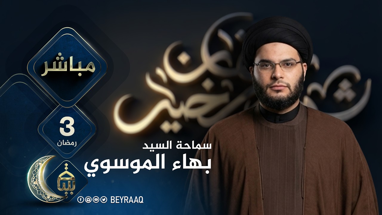 سماحة السيد بهاء الموسوي | رمضان 2026 | اليوم 3 | مباشر