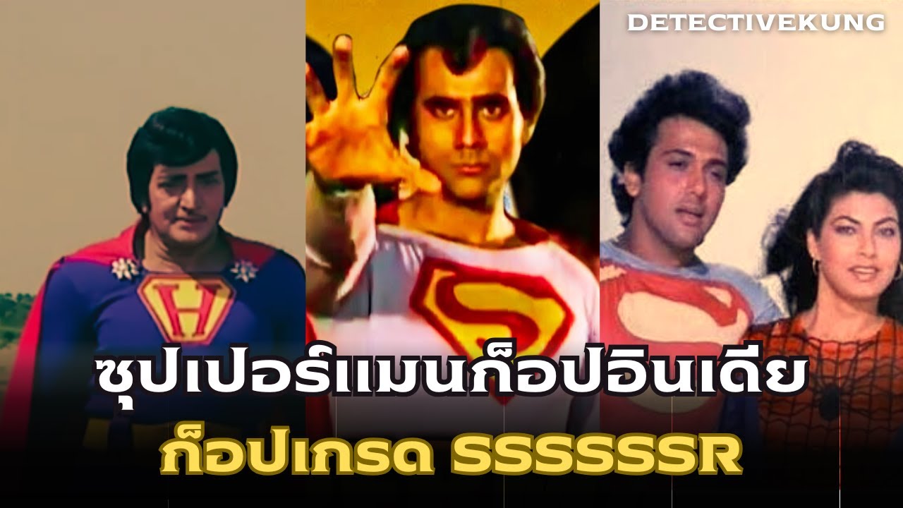 มหากาพย์ซุปเปอร์แมนอินเดีย 3 แบบ | Superman India
