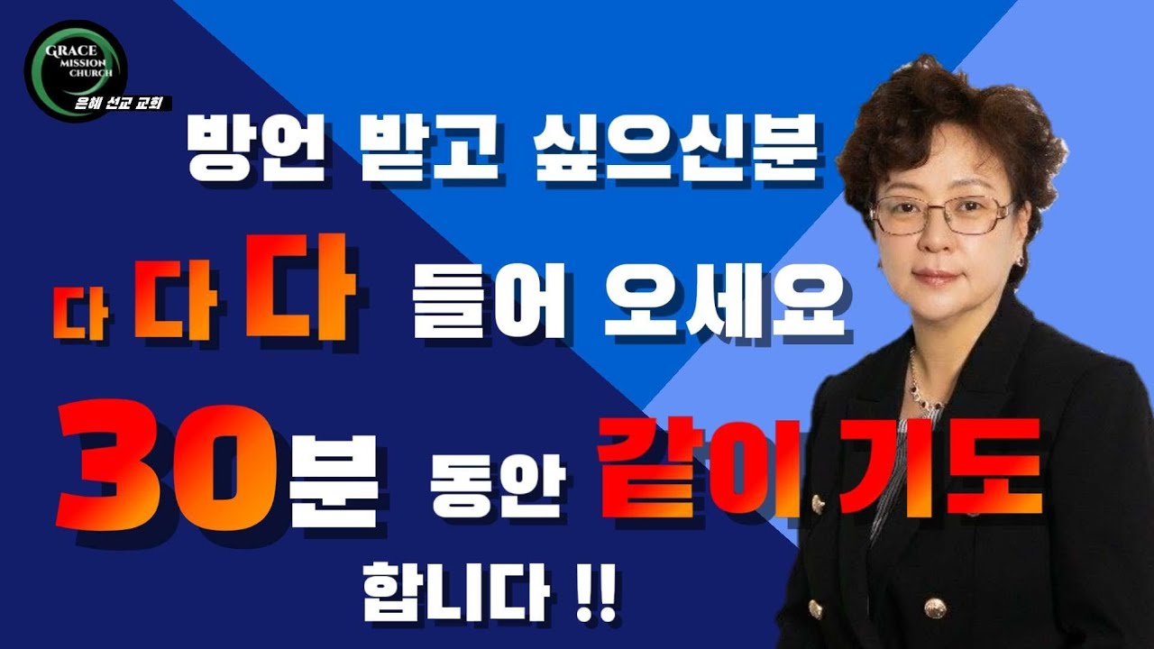 방언 받고 싶으신 다 들어 오세요 분들 30분 동안 같이 기도 합니다