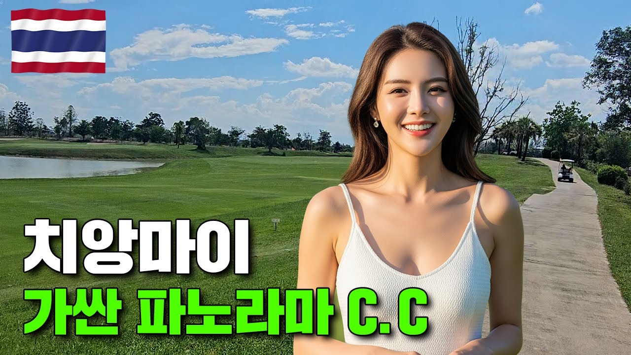 태국 치앙마이 3대 골프장 가싼파노라마를 소개합니다!