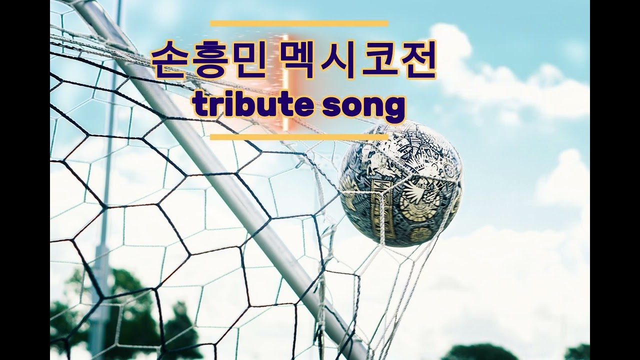 손흥민🎖 멕시코전 [헌정곡 tribute song]