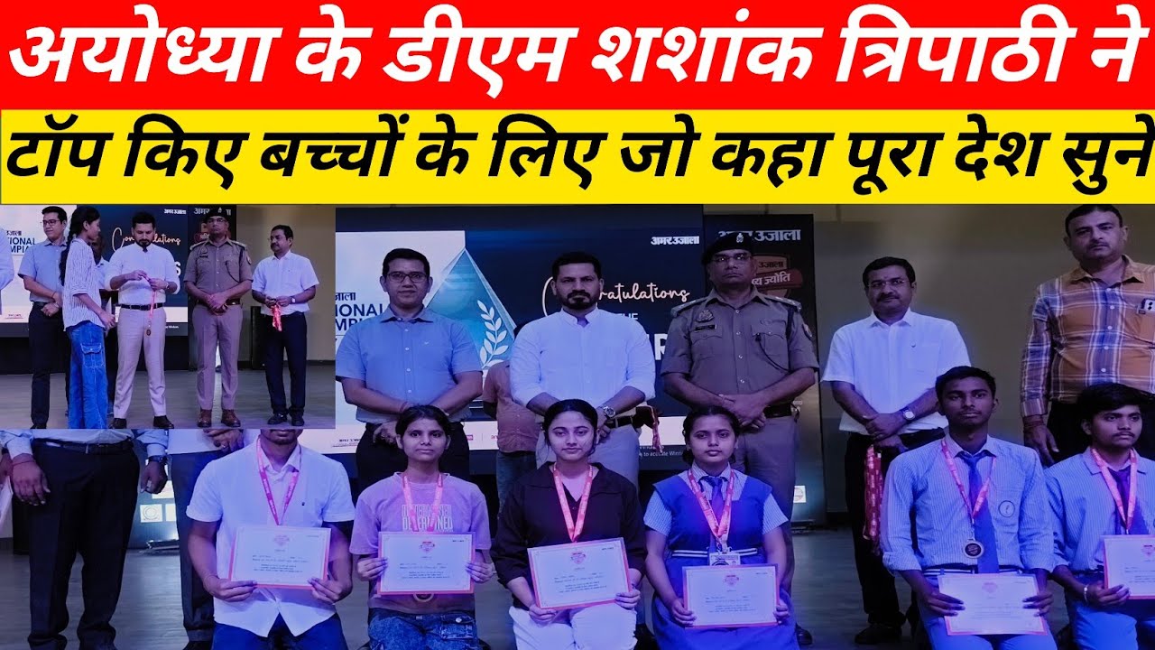 अयोध्या के डीएम शशांक त्रिपाठी ने टॉप किए बच्चों के लिए जो कहा पूरे देश बच्चे सुने उनके माता पिता भी