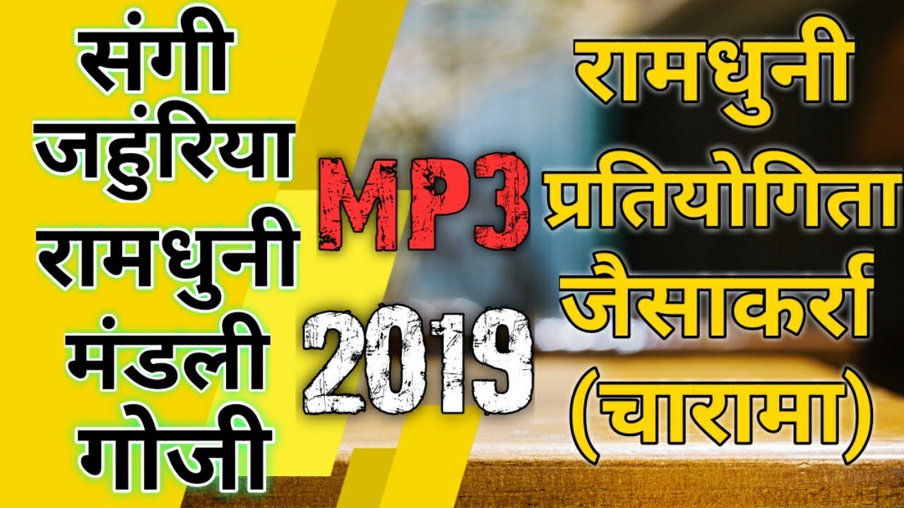 Youtube पर छत्तीसगढ़ की सबसे पसंदीदा रामधुनी संगी जहुरिया रामधुनी मंडली गाेजी 2019. Mo.no. 9617837983