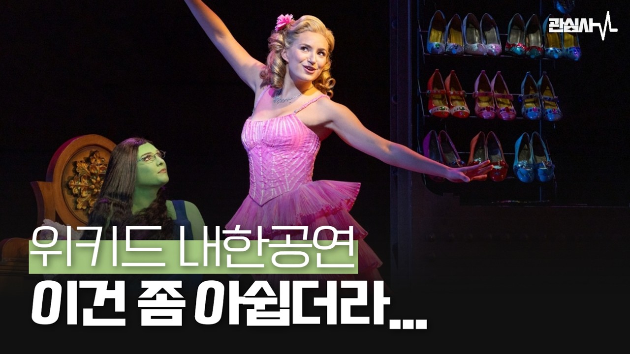 𝑹𝒂𝒅𝒊𝒐 위키드 내한공연 솔직 잡담회