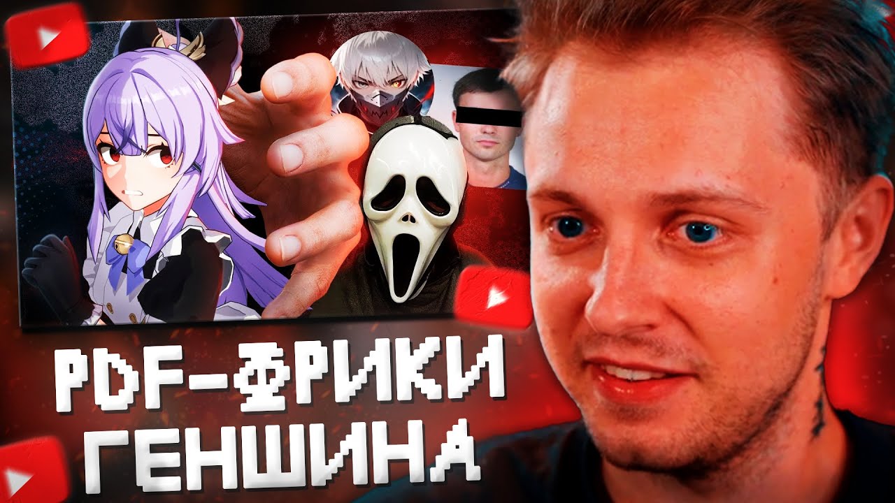 СТИНТ СМОТРИТ: Меня преследуют фрики геншин комьюнити! (и все они PDF) | Ратеру, Ксандрис, Мистер Ф