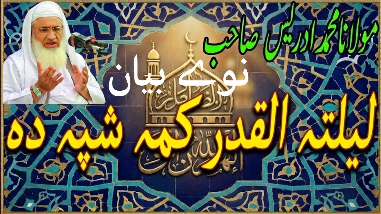 Lailatul Qadr Kama Shpa Da | Sheikh Idrees Sahib Pashto Bayan 2026