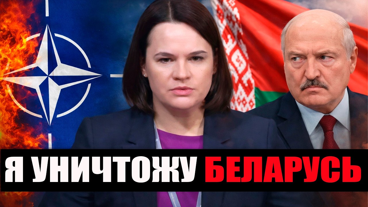 ТИХАНОВСКАЯ РЕШИЛА РАЗРУШИТЬ БЕЛАРУСЬ