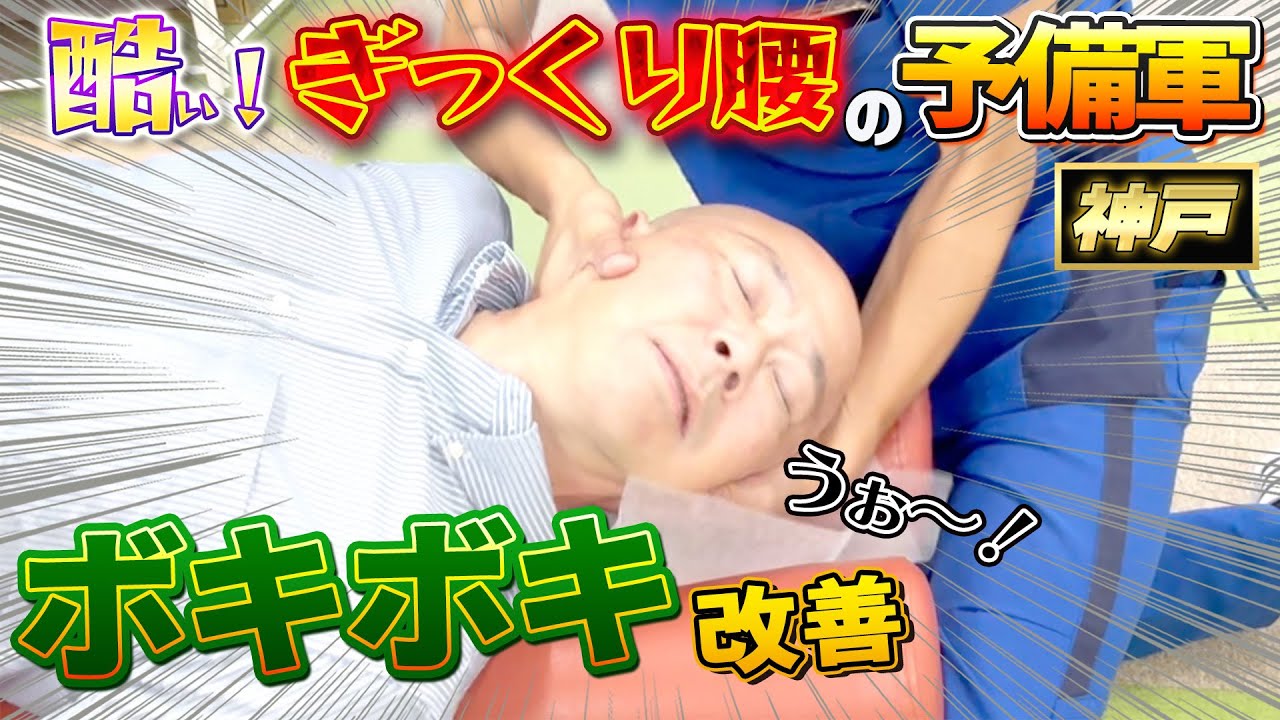 【ボキボキ整体 腰痛】ぎっくり腰の予備軍で腰痛と首肩こりが酷い男性にボキボキ整体で関節矯正したら豪快な関節音が鳴って改善！神戸市内で唯一の【腰痛・肩こり】特化の整体院 大鉄 ~Daitetsu~