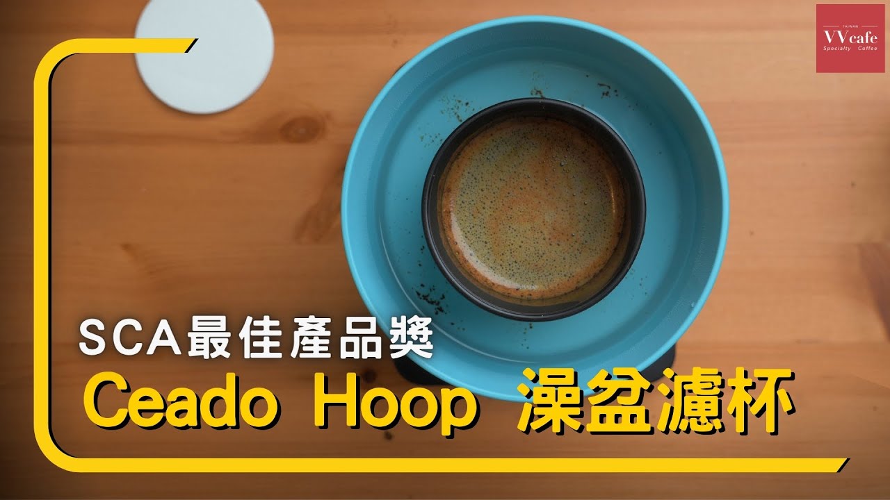 〔學長開箱〕來自義大利的澡盆！ Hoop 咖啡濾杯，榮獲SCA最佳產品獎