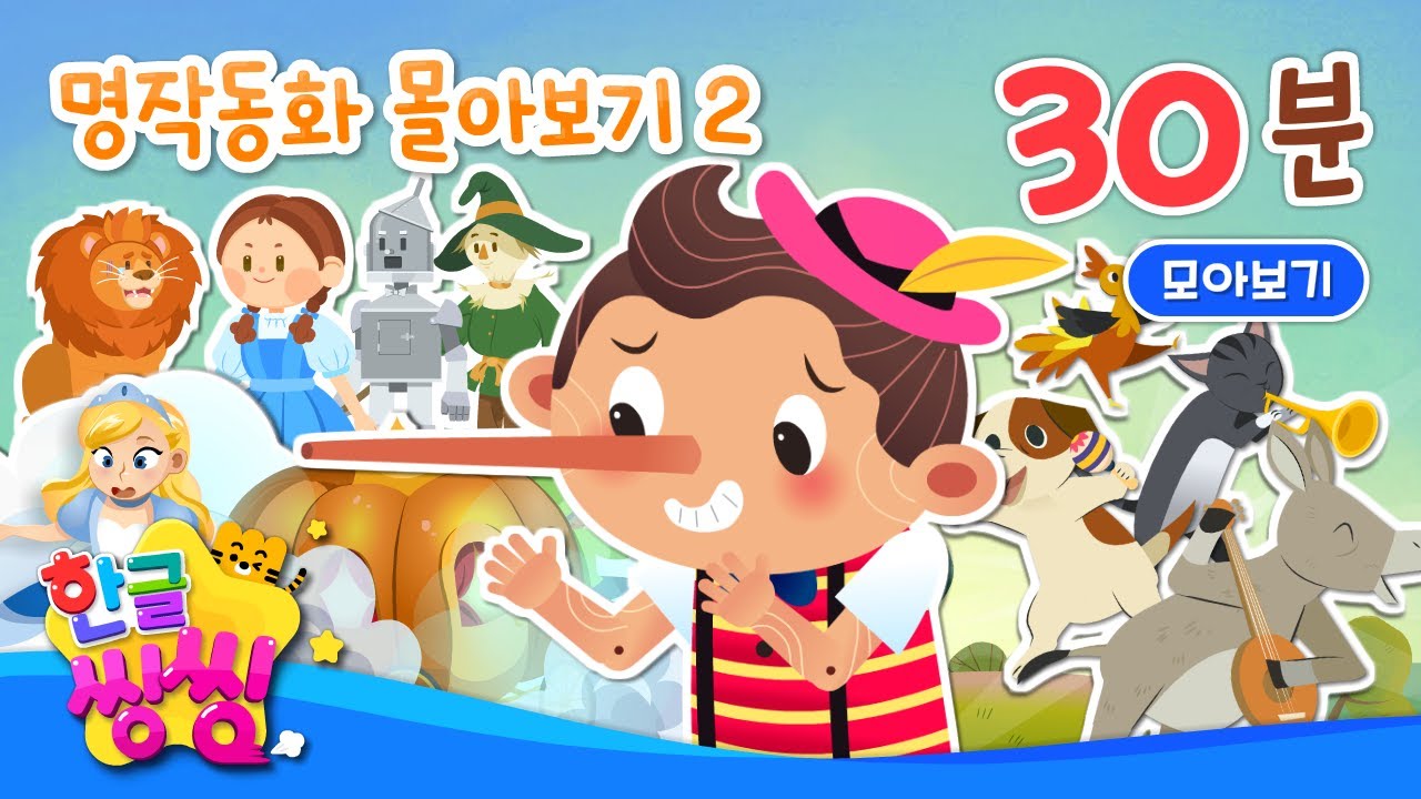 💝명작 동화 몰아보기_(2) │1시간 몰아보기│신데렐라, 용감무쌍 염소 삼형제 등│15편 연속재생│동화 모음집│📖🌈씽씽동화나라│한글씽씽│어린이 동화│명작동화