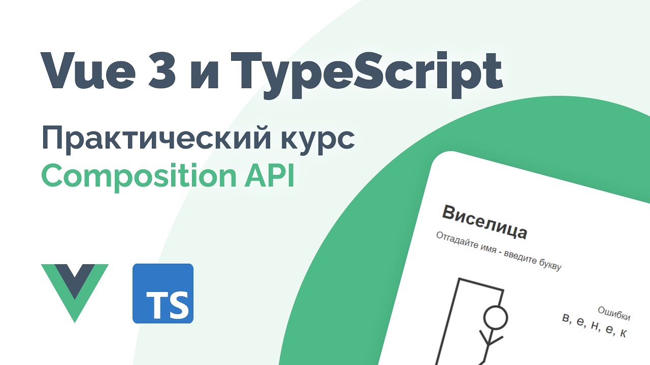 Vue 3 (Composition API) и TypeScript – Фундаментальный курс 2025