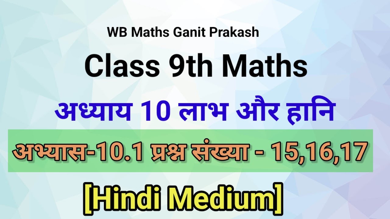 WB MATHS /ex-10.1/Qno.15,16,17/Profit and loss|wb class 9 #wbclass9 #maths  #studywithgirisisters