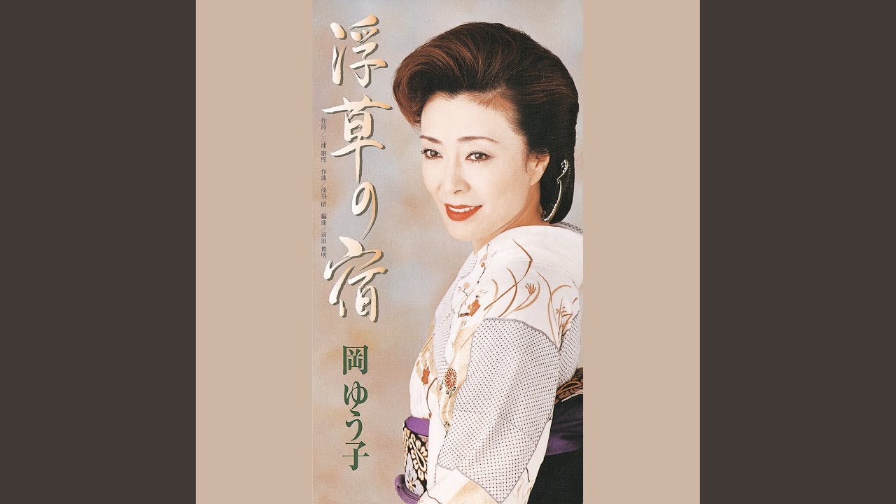 浮草の宿