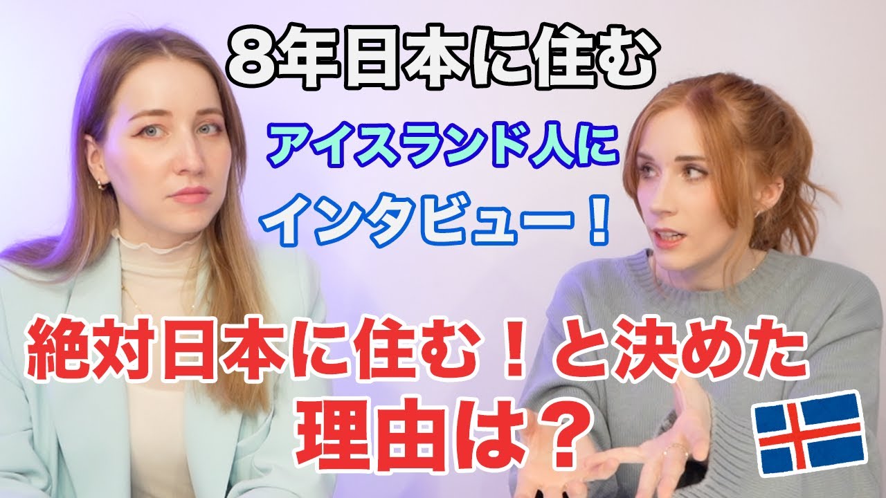 絶対日本に住む！と決めた理由は？８年間日本に住むアイスランド人にインタビュー！日本を好ききなった理由は日本人っぽくなったところは？@ThelmainTokyo