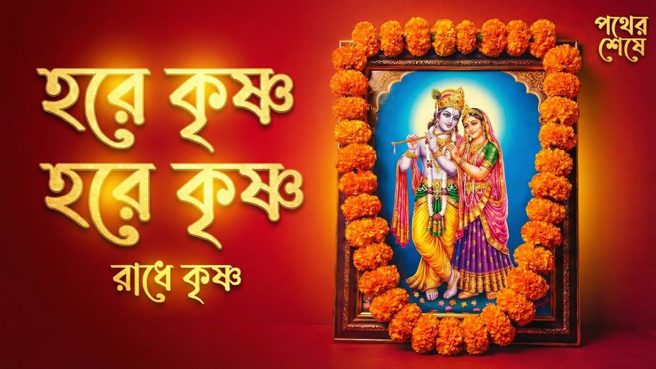 Hare Krishna Hare Ram ~ মধুর কৃষ্ণনাম সংকীর্তন // পথের শেষে.
