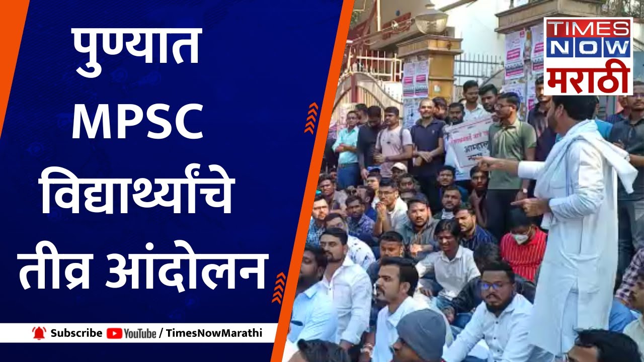 mpsc agitation : पुण्यात MPSC विद्यार्थ्यांचे आंदोलन