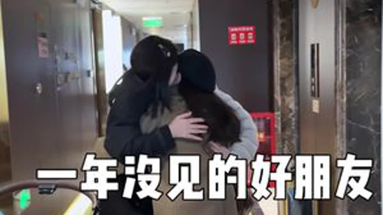今天很开心 许久未见的好友见面了#vlog日常 #记录真实生活 #婚后生活