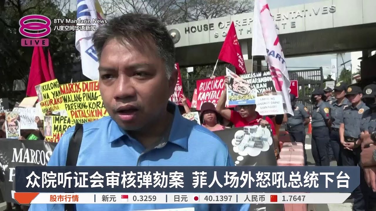 众院听证会审核弹劾案 菲人场外怒吼总统下台【2026.02.04 八度空间华语新闻】