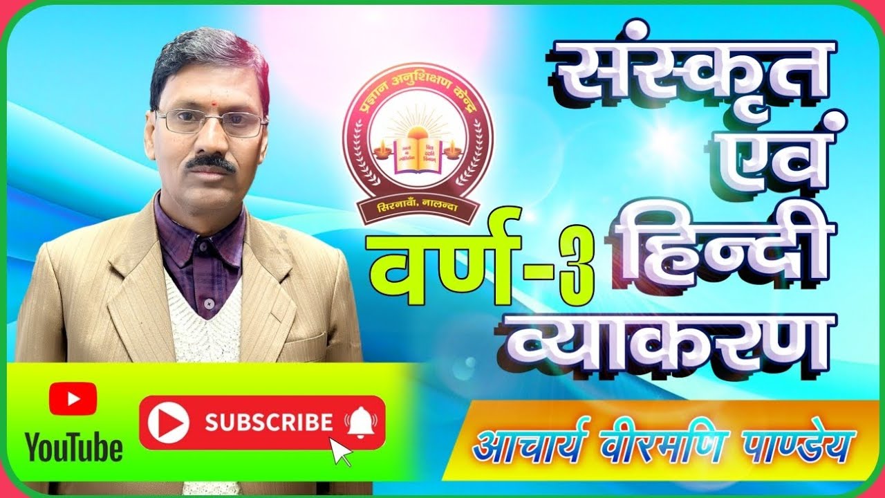 व्यंजनों का वर्गीकरण स्वर-रज्जु में कंपन के आधार पर l Vyanjano ka vargikaran by Virmani sir.