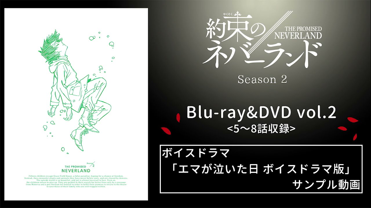 TVアニメ『約束のネバーランド』Season 2 Blu-ray&DVD第2巻ボイスドラマ「エマが泣いた日 ボイスドラマ版」サンプル動画