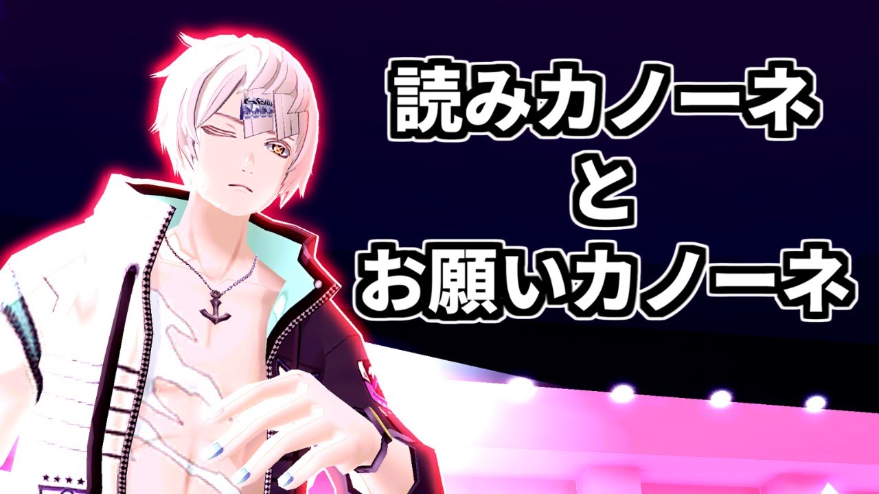 【大炎上】読みカノーネ。お願いカノーネ。そんなの　ひとの　かって