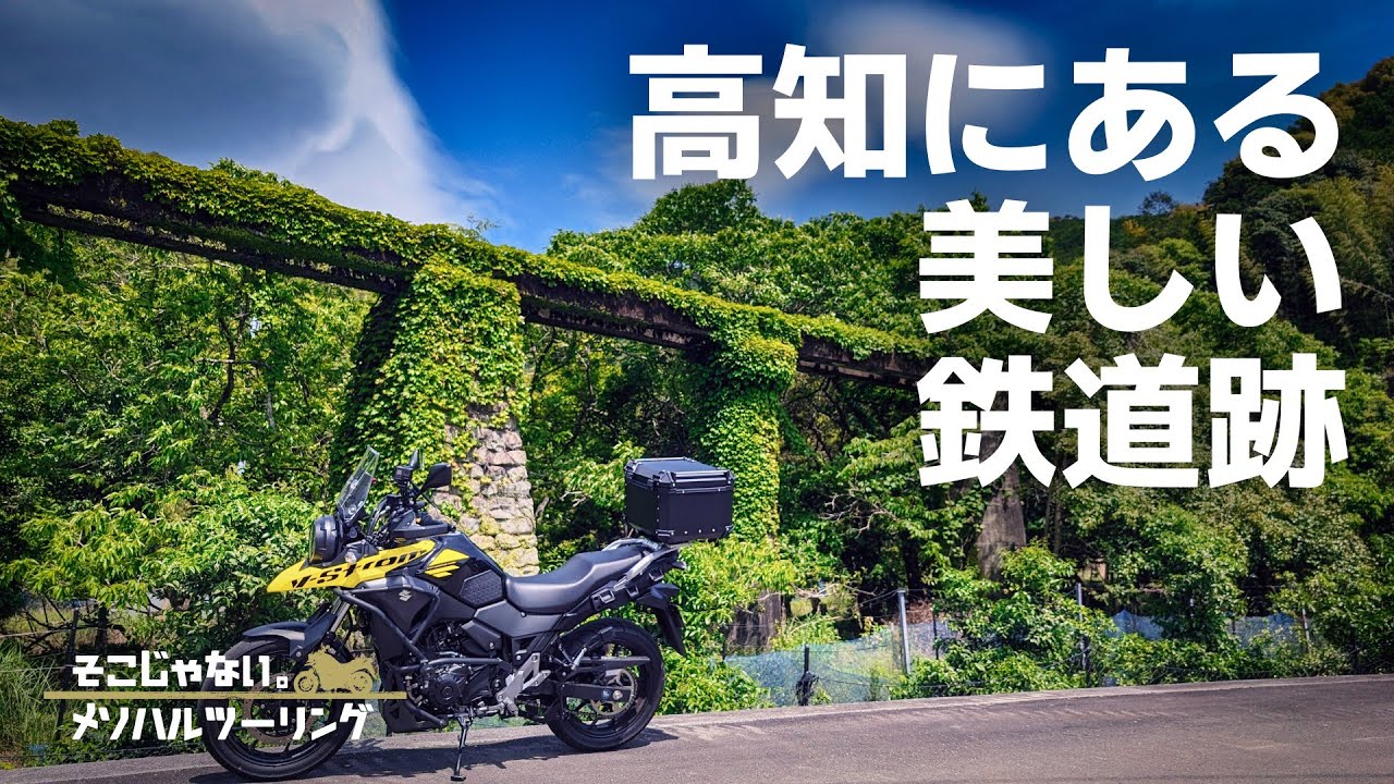 【貴重な遺構】高知に残る廃線「伊尾木森林鉄道跡」をツーリング｜V-Strom250