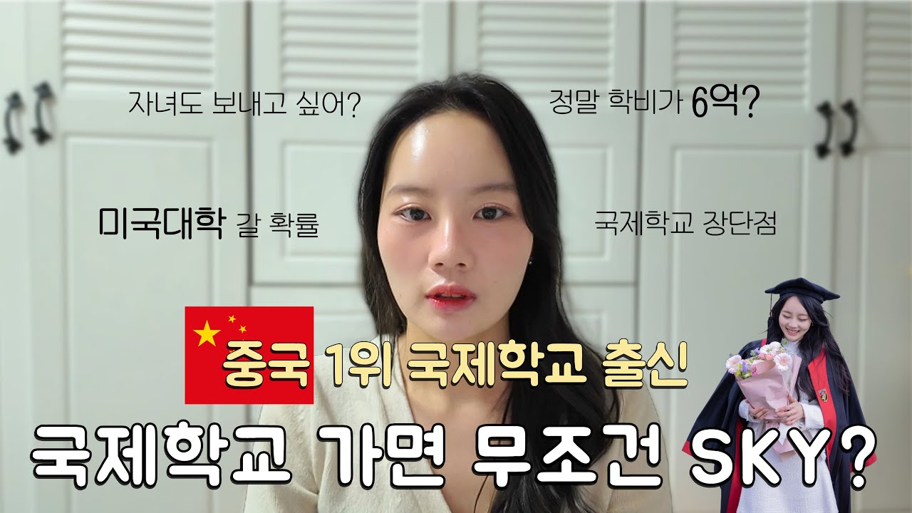 중국 상하이 국제학교 출신의 외국 국제학교 Q&A 🇨🇳 | 학비 생활 언어 적응 | 수요 없는 공급 1탄