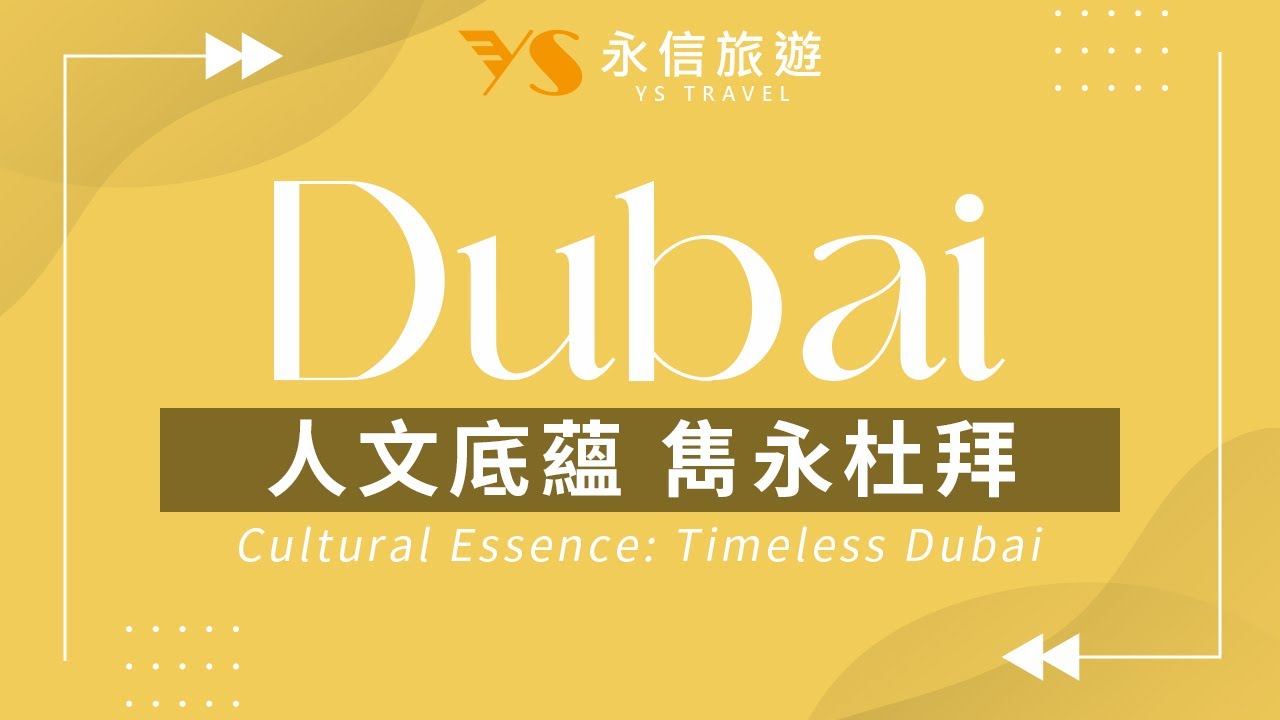 人文底蘊 雋永杜拜 Cultural Essence: Timeless Dubai